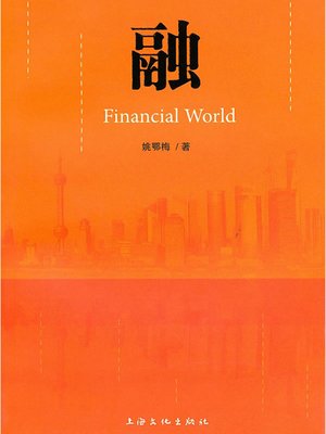 cover image of 融 Financial Word (Chinese Edition)